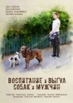 Постер сериала «Воспитание и выгул собак и мужчин»
