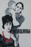 Постер сериала «Женщины»