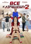 Постер сериала «Все к лучшему 2 сезон»
