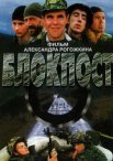 Постер сериала «Блокпост»