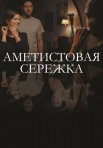 Постер сериала «Аметистовая серёжка»