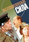 Постер сериала «Волшебная сила»