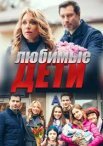 Постер сериала «Любимые дети»