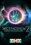 Постер сериала «Экстрасенсы: Битва сильнейших 2 сезон»