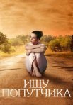 Постер сериала «Ищу попутчика»