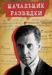 Постер сериала «Начальник разведки»