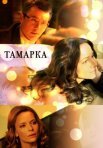 Постер сериала «Тамарка»