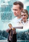 Постер сериала «Доктор Иванов 4 сезон: Мать и сын»