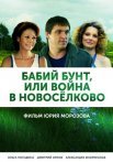 Постер сериала «Бабий бунт, или Война в Новоселково»
