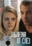 Постер сериала «Таблетка от слёз»
