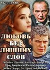 Постер сериала «Любовь без лишних слов»
