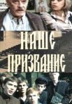 Постер сериала «Наше призвание»