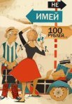Постер сериала «Не имей 100 рублей...»