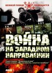 Постер сериала «Война на западном направлении»