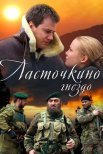 Постер сериала «Ласточкино гнездо»