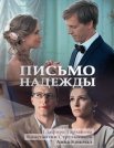 Постер сериала «Письмо надежды»