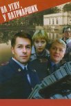 Постер сериала «На углу, у Патриарших 1 сезон»
