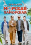 Постер сериала «Морская Заморская»