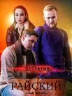 Постер сериала «Райский»