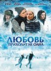 Постер сериала «Любовь приходит не одна»