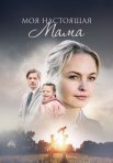 Постер сериала «Моя настоящая мама»