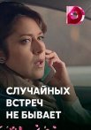 Постер сериала «Случайных встреч не бывает»