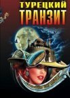 Постер сериала «Турецкий транзит»