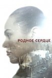 Постер сериала «Родное сердце»