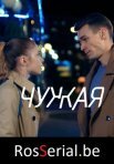 Постер сериала «Чужая»