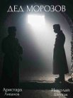 Постер сериала «Дед Морозов»