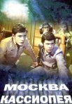 Постер сериала «Москва — Кассиопея»