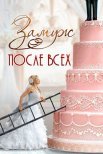 Постер сериала «Замуж после всех»