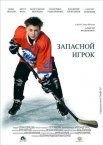 Постер сериала «Запасной игрок»