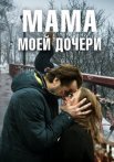 Постер сериала «Мама моей дочери»