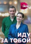 Постер сериала «Иду за тобой»