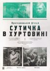Постер сериала «Схватка в пурге»
