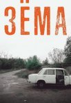 Постер сериала «Зёма»