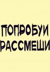 Постер сериала «Попробуй рассмеши»