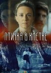 Постер сериала «Птичка в клетке»