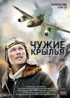Постер сериала «Чужие крылья»