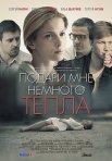 Постер сериала «Подари мне немного тепла»