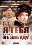 Постер сериала «Я тебя никогда не забуду»