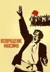Постер сериала «Возвращение Максима»