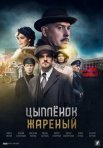 Постер сериала «Цыплёнок жареный»