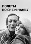 Постер сериала «Полёты во сне и наяву»