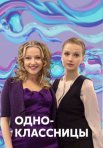 Постер сериала «Одноклассницы»