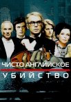 Постер сериала «Чисто английское убийство»