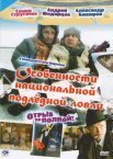 Постер сериала «Особенности национальной подледной ловли, или Отрыв по полной»