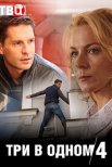 Постер сериала «Три в одном 4»