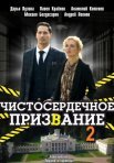 Постер сериала «Чистосердечное призвание 2 сезон»